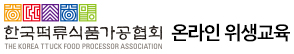 (사)한국떡류식품가공협회