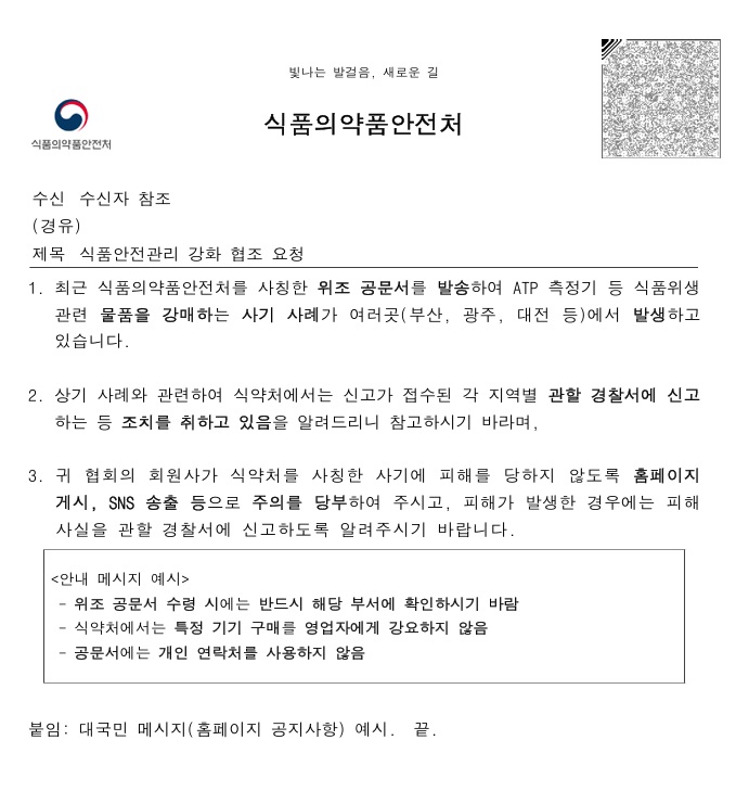 26.4.28식품안전관리 강화 안내(사칭주의).jpg