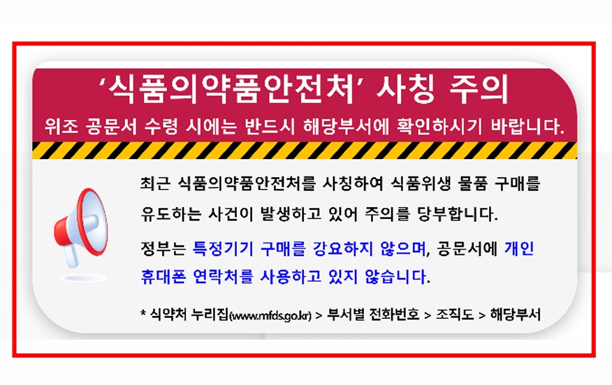 26.4.28 식약처 사칭주의.jpg